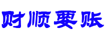 黑龙江讨债公司